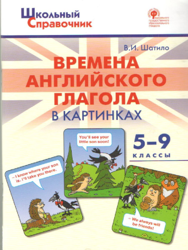 Времена английского глагола в картинках 5-9 классы