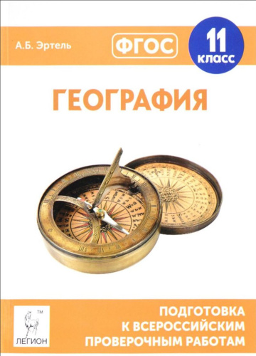 География 11 класс. Подготовка к ВПР