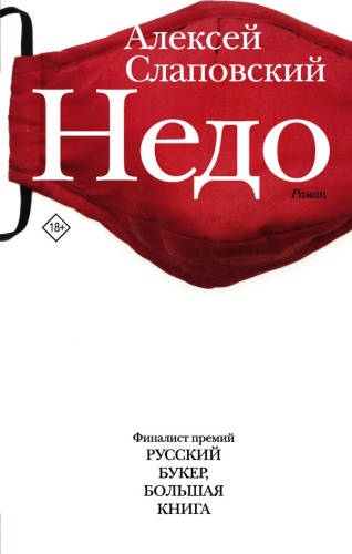 Недо / Новая русская классика