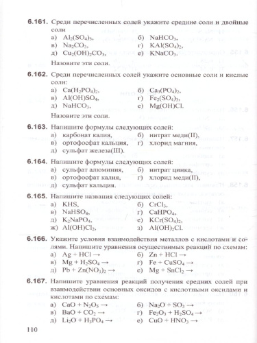 Сборник заданий и упражнений по Химии 8-9 класс. ФГОС