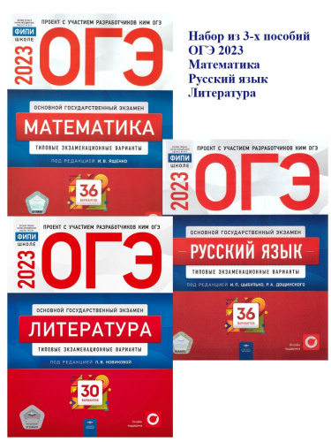 Набор ОГЭ 2023 Математика Русский язык Литература
