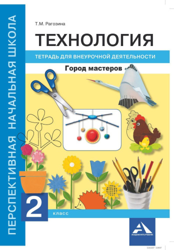 Технология 2 класс. Город мастеров. Тетрадь для внеурочной деятельности. ФГОС