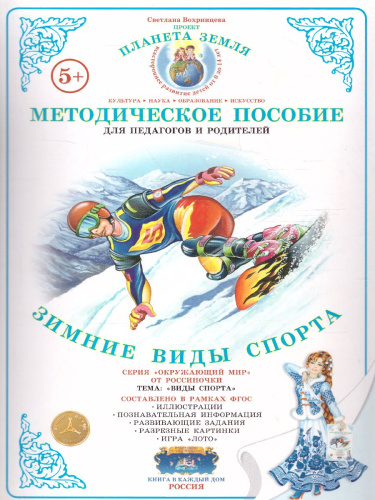 Дидактический материал "Зимние виды спорта"