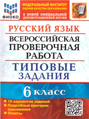 ВПР Русский язык 6 класс. 10 вариантов. ФИОКО ТЗ. ФГОС