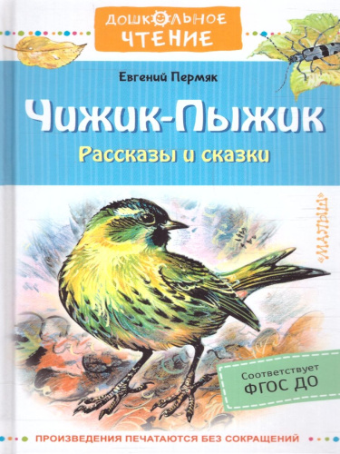 Чижик-Пыжик. Рассказы и сказки. Дошкольное чтение