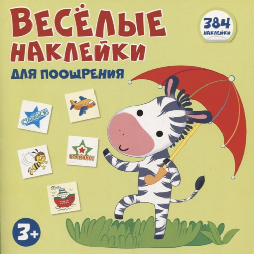 Веселые наклейки для поощрения. Книжка 384 наклейки