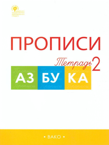 Прописи к "Азбуке" Горецкого 1 класс. в 4-х частях