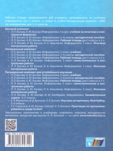 Информатика 5 класс. Рабочая тетрадь в 2-х частях. Часть 2