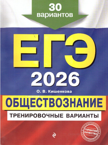 ЕГЭ-2026 Обществознание. Тренировочные варианты. 30 вариантов