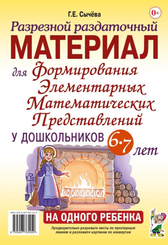 Формирование элементарных математических предст. у дошкольников 6-7 лет. Разрезной раздаточный