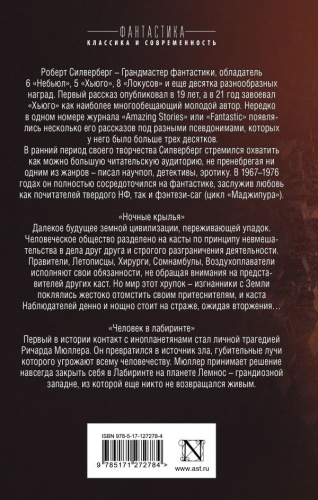 Ночные крылья.Человек в лабиринте /Фантастика: классика и современность