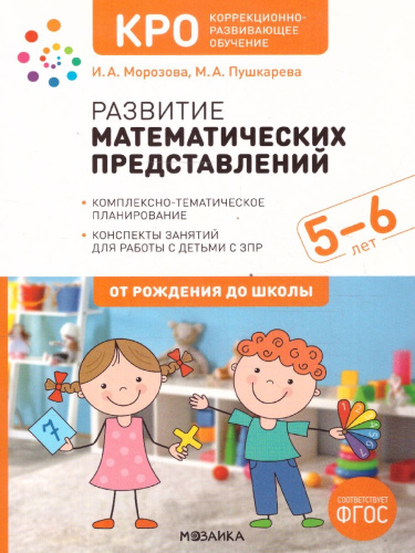 Развитие математических представлений 5-6 лет. Конспекты занятий. КРО. ФГОС Пособие издано в рамках учебно-методического комплекта к программе «ОТ РОЖДЕНИЯ