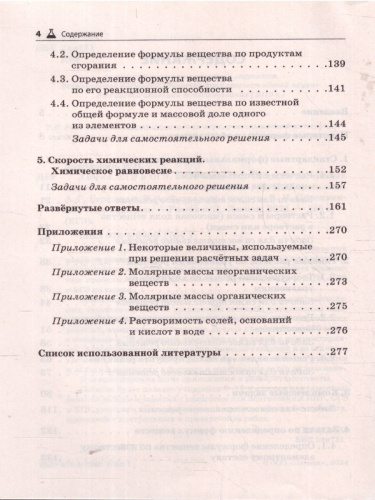 ЕГЭ и ОГЭ. Химия 9-11 класс. Сборник расчётных задач