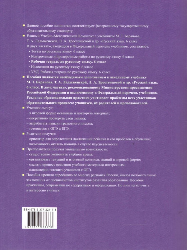 Русский язык 6 класс. Рабочая тетрадь. Часть 2. ФГОС Новый
