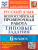 ВПР Русский язык 6 класс. 10 вариантов. ФИОКО ТЗ. ФГОС ВПР Русский язык 6 класс. 10 вариантов. ФИОКО ТЗ. ФГОС
