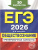 ЕГЭ-2026 Обществознание. Тренировочные варианты. 30 вариантов