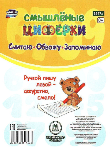 Прописи для левшей. Смышлёные циферки: для детей 6 лет