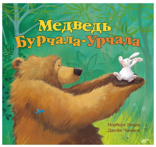 Медведь Бурчала-Урчала