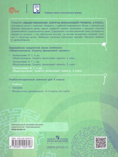 Обществознание 4 класс. Секреты финансовой грамоты. Учебник (ФП2022)