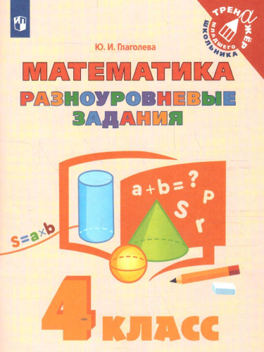 Математика. Разноуровневые задания 4 класс