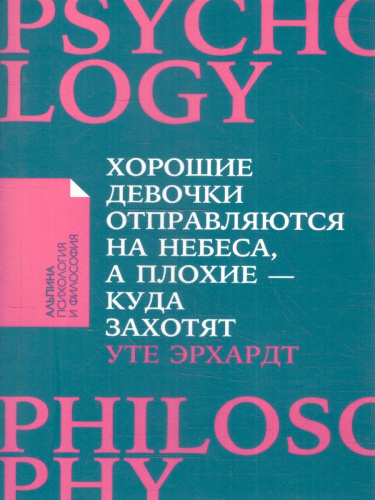Хорошие девочки отправляются на небеса, а плохие - куда захотят