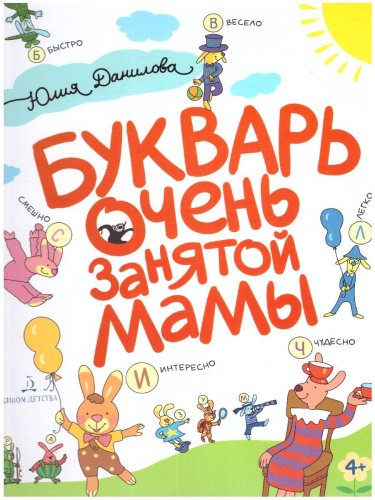 Букварь очень занятой мамы