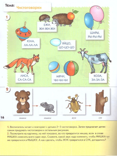 На этом этапе обучения малыши продолжают знакомиться со звуками, узнают, что они могут рычать, жужжать, шипеть Каждый звук важен для значения слова в целом