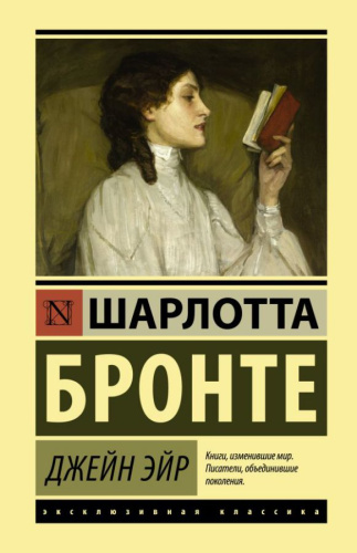 Джейн Эйр. Эксклюзивная классика