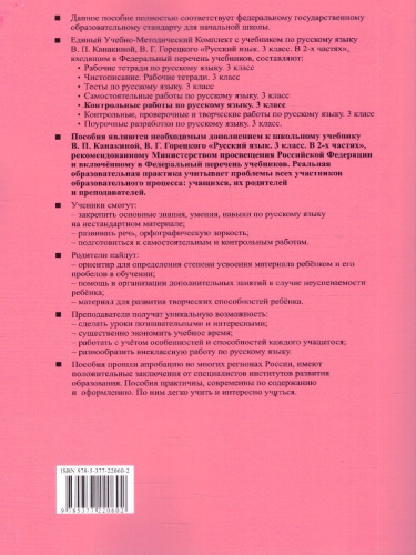 Русский язык 3 класс. Контрольные работы. К учебнику Канакиной, Горецкого. Часть 2. ФГОС Новый