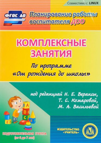 Диск Комплексные занятия по программе От рождения до школы. Подготовительная группа (CD)