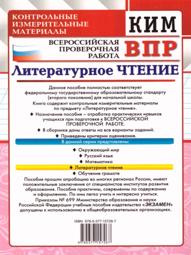 ВПР Литературное чтение 4 класс. Контрольные измерительные материалы. ФГОС