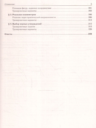 ОГЭ-2024. Математика. 9 класс. Тренажер для подготовки к экзамену. Алгебра, геометрия