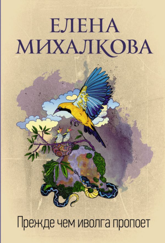Прежде чем иволга пропоет /Идеальный детектив