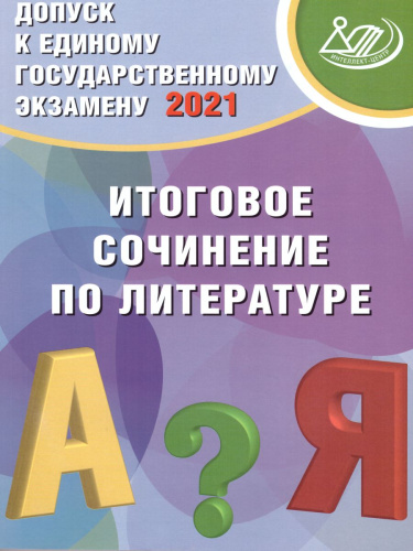 Допуск к ЕГЭ. Итоговое сочинение по Литературе