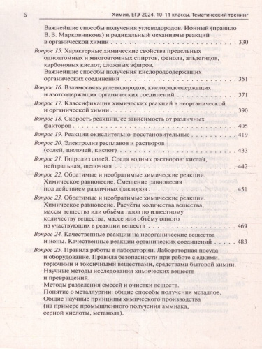 ЕГЭ-2024. Химия. Тематический тренинг. Задания базового и повышенного уровней сложности