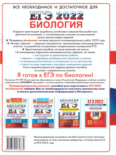ЕГЭ 2022 Биология. 14 вариантов