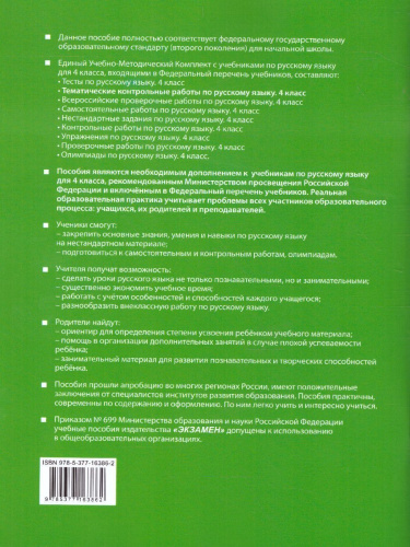 Русский язык 4 класс. Тематические контрольные работы с разноуровневыми заданиями. Часть 2. ФГОС
