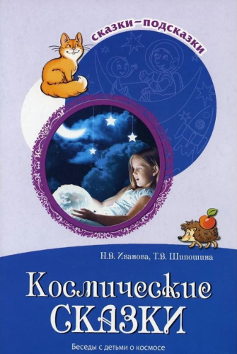 Сказки-подсказки. Космические сказки. Беседы с детьми о космосе