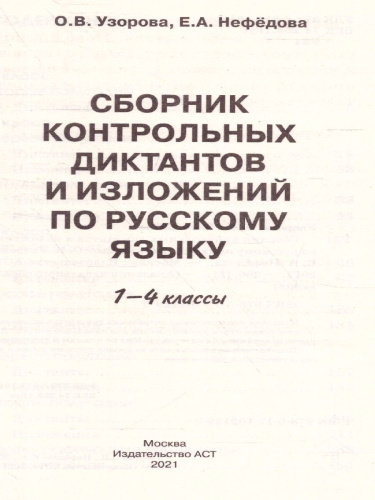 Сборник контрольных диктантов и изложений по русскому языку 1-4 класс