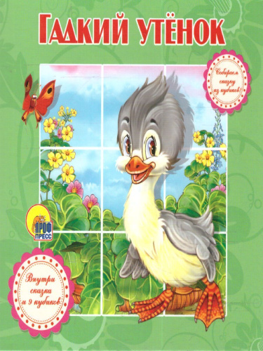 Гадкий утёнок Собираем сказку из кубиков