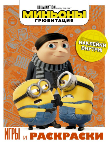 Миньоны. Грювитация. Игры и раскраски (с наклейками)иньоны. Грювитация