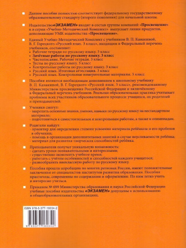 Русский язык 3 класс. Зачетные работы. Часть 1. (к новому ФПУ). ФГОС