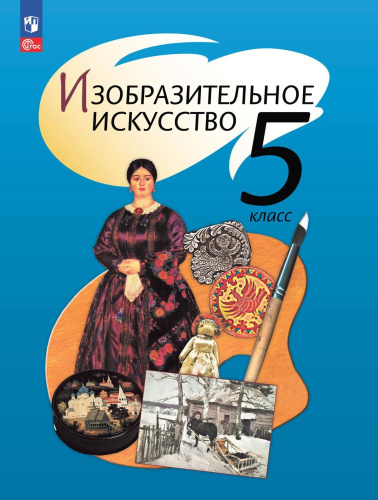 ИЗО 5 класс. Учебное пособие