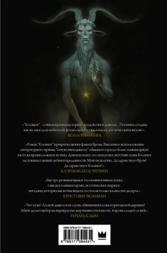 Косиног: История о колдовстве /Темные фантазии Джеральда Брома