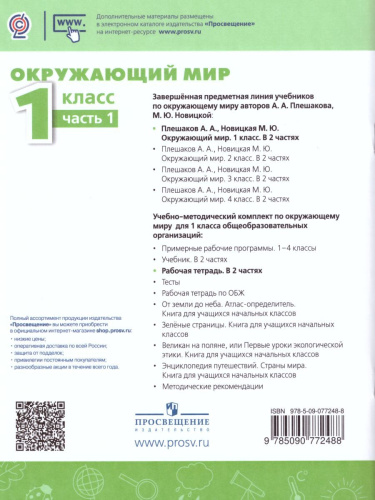 Окружающий мир 1 класс. Рабочая тетрадь в 2-х частях. Часть 1. УМК "Перспектива"