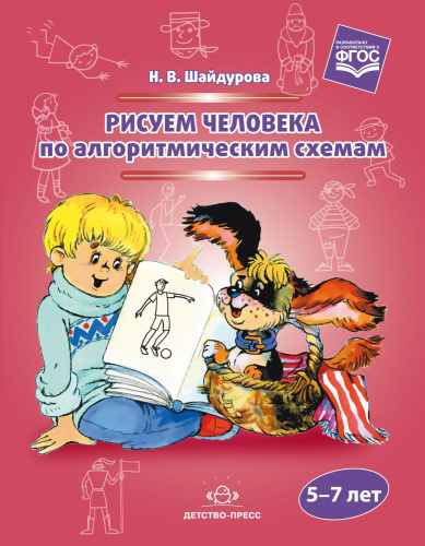 Рисуем человека по алгоритмическим схемам. 5-7 лет. ФГОС