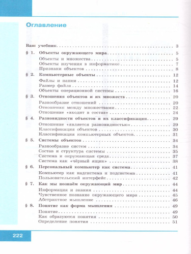 Информатика 6 класс. Учебник