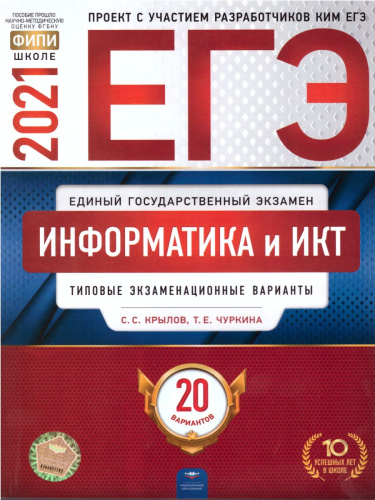 ЕГЭ 2021. Информатика. 20 вариантов