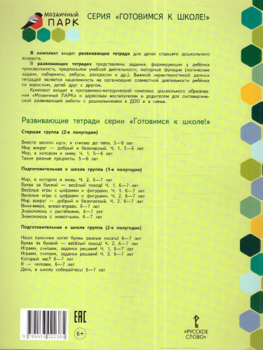Готовимся к школе. Дети, в школу собирайтесь! 6-7 лет