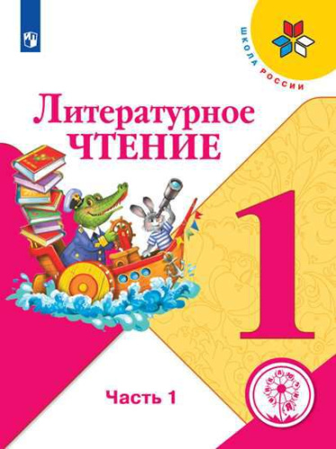 Литературное чтение 1 класс. Учебник в 2-х частях. Часть 1 (версия для слабовидящих)